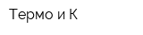 Термо и К