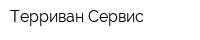 Терриван-Сервис