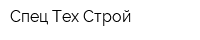 Спец Тех Строй