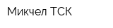 Микчел-ТСК