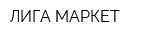 ЛИГА-МАРКЕТ