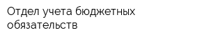 Отдел учета бюджетных обязательств