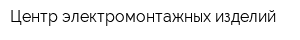 Центр электромонтажных изделий
