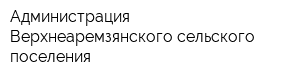 Администрация Верхнеаремзянского сельского поселения
