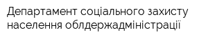 Департамент соціального захисту населення облдержадміністрації