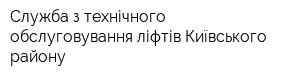 Служба з технічного обслуговування ліфтів Київського району