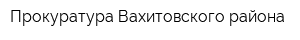 Прокуратура Вахитовского района