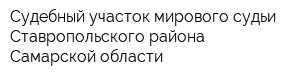 Судебный участок мирового судьи Ставропольского района Самарской области