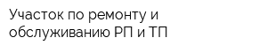 Участок по ремонту и обслуживанию РП и ТП