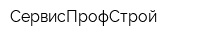 СервисПрофСтрой