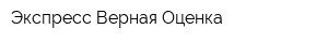 Экспресс Верная Оценка