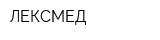 ЛЕКСМЕД