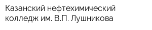 Казанский нефтехимический колледж им ВП Лушникова