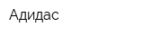 Адидас