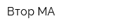 Втор-МА