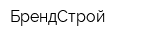 БрендСтрой