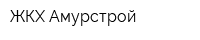 ЖКХ Амурстрой