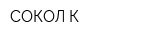 СОКОЛ-К