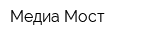Медиа-Мост