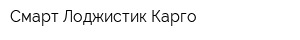 Смарт Лоджистик Карго