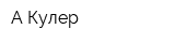 А-Кулер