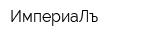 ИмпериаЛъ