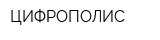 ЦИФРОПОЛИС