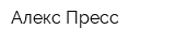 Алекс-Пресс