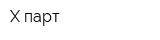 X-парт