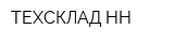 ТЕХСКЛАД-НН