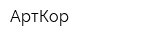 АртКор