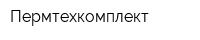 Пермтехкомплект
