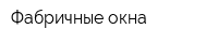 Фабричные окна