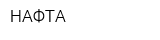 НАФТА