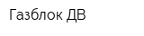 Газблок ДВ