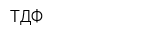 ТДФ