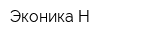 Эконика-Н