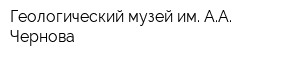 Геологический музей им АА Чернова