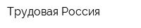 Трудовая Россия