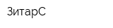 ЗитарС