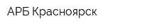 АРБ-Красноярск
