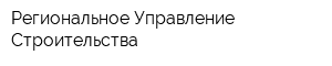 Региональное Управление Строительства