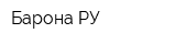 Барона РУ