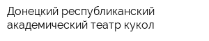 Донецкий республиканский академический театр кукол