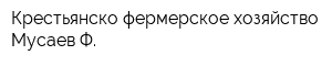 Крестьянско-фермерское хозяйство Мусаев Ф
