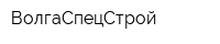 ВолгаСпецСтрой