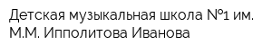 Детская музыкальная школа  1 им ММ Ипполитова-Иванова