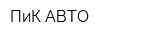 ПиК-АВТО