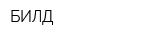 БИЛД