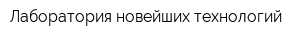 Лаборатория новейших технологий